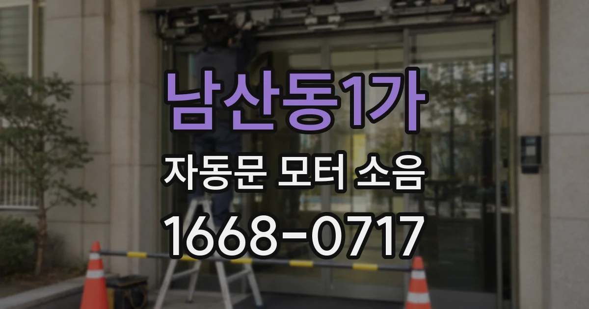 남산동1가 자동문 모터 소음