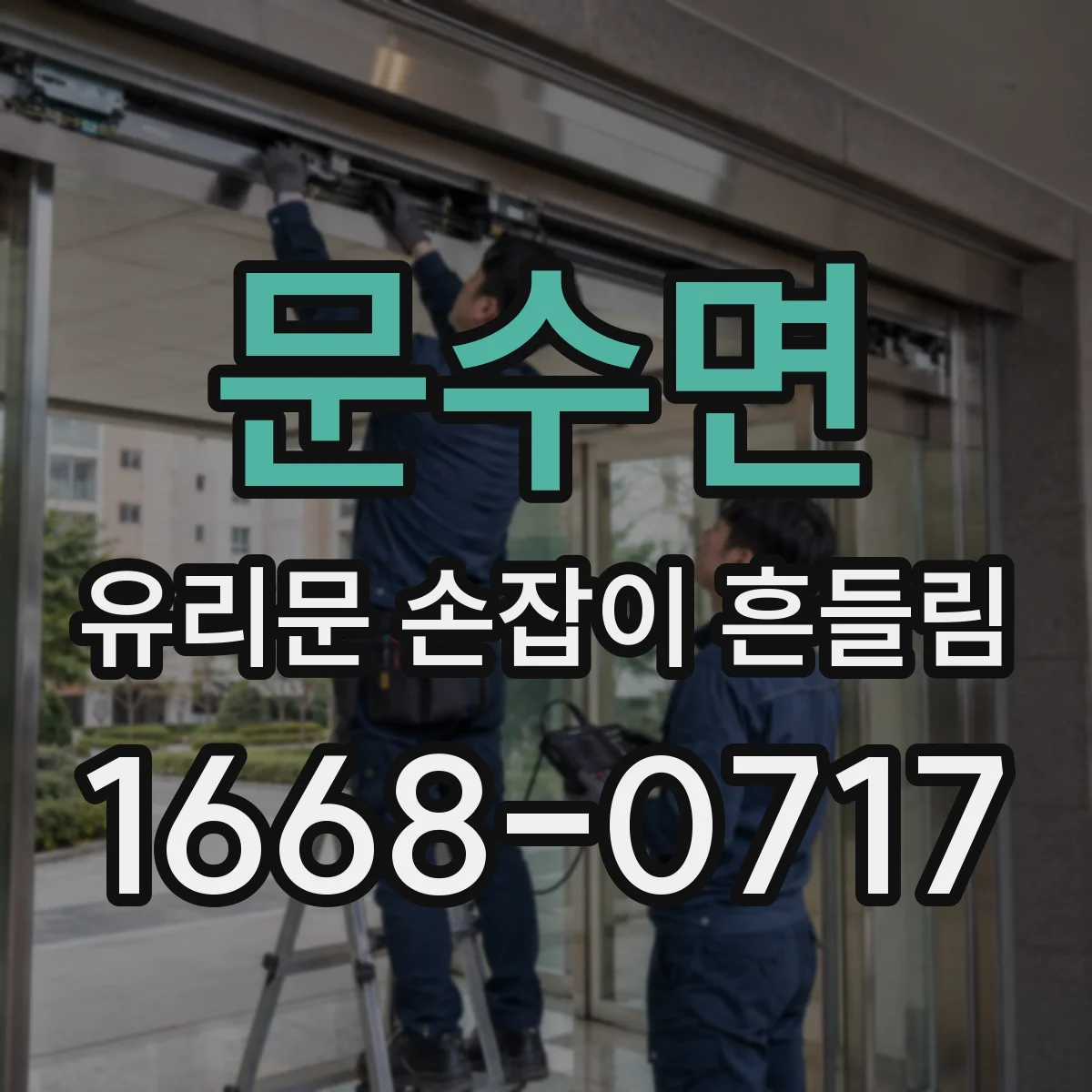 문수면 유리문 손잡이 흔들림