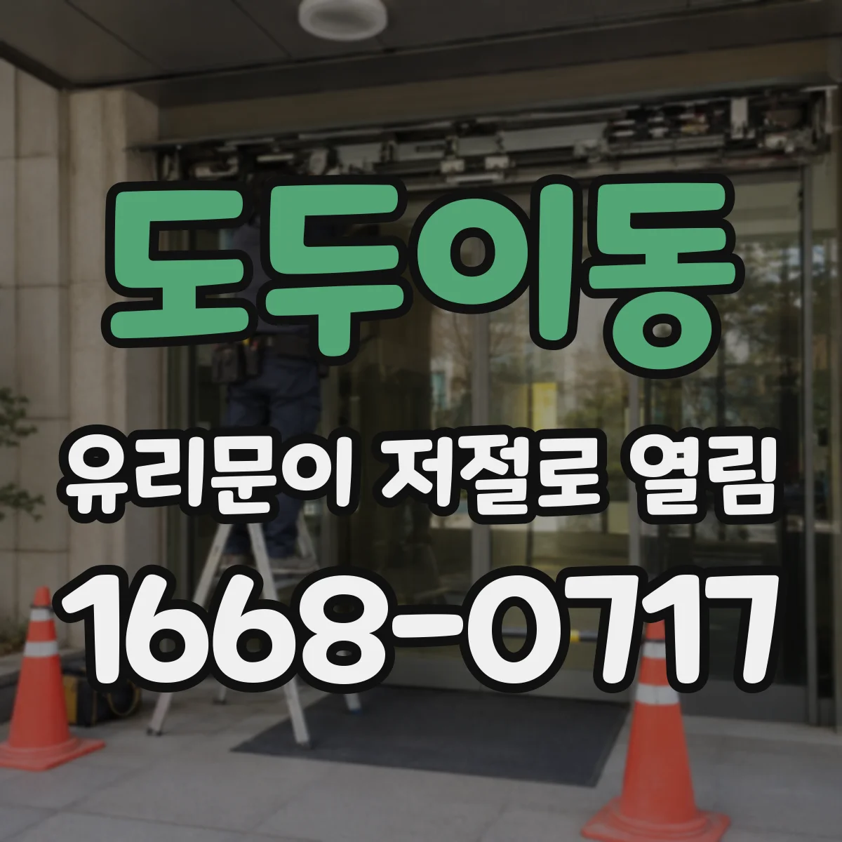 도두이동 유리문이 저절로 열림