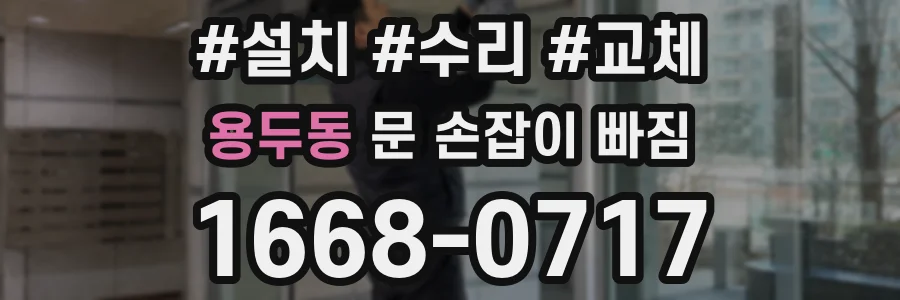용두동 문 손잡이 빠짐