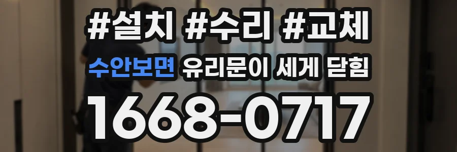 수안보면 유리문이 세게 닫힘