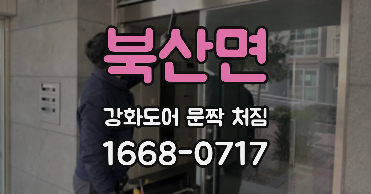 북산면 강화도어 문짝 처짐