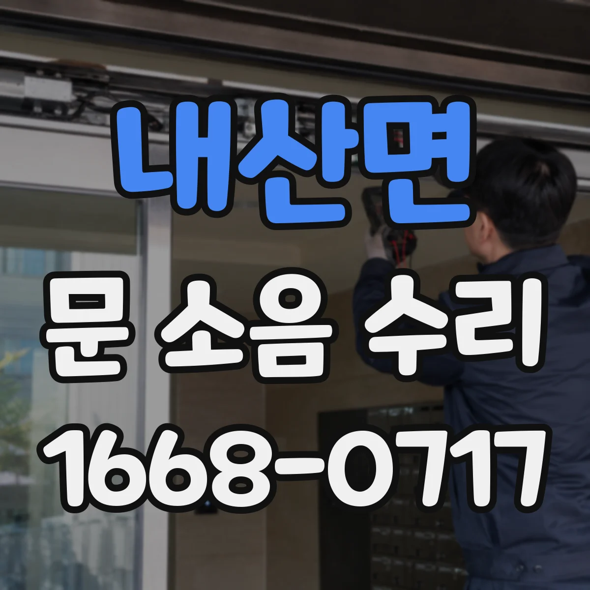 내산면 문 소음 수리