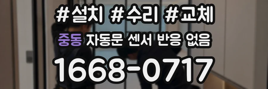중동 자동문 센서 반응 없음