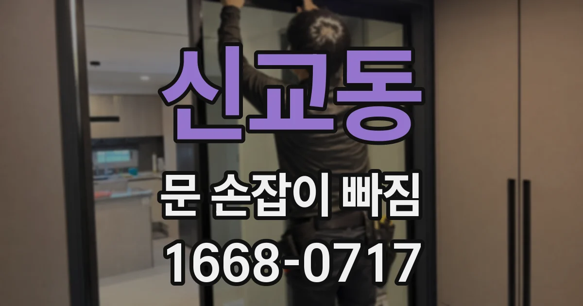 신교동 문 손잡이 빠짐