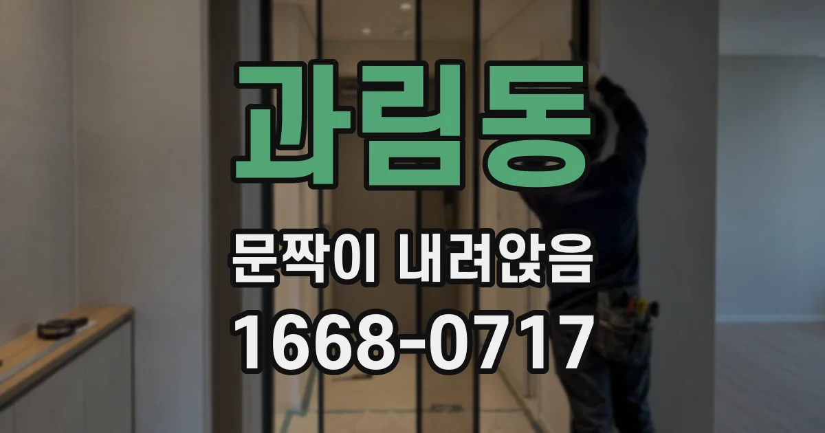 과림동 문짝이 내려앉음