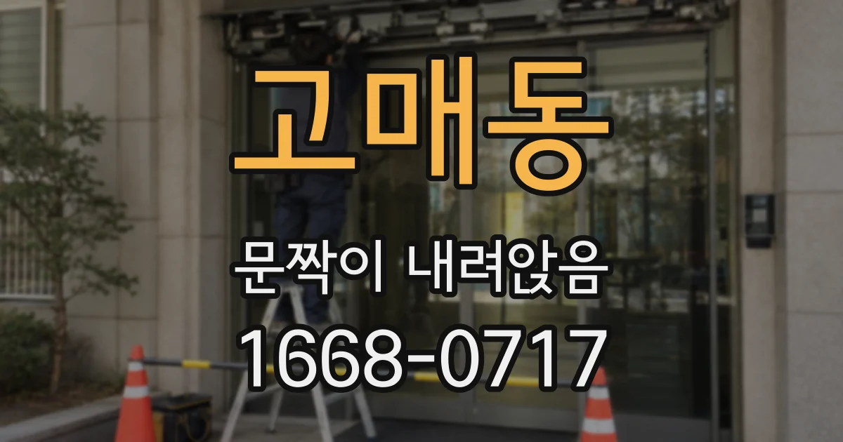 고매동 문짝이 내려앉음