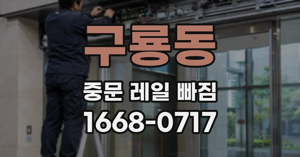 구룡동 중문 레일 빠짐