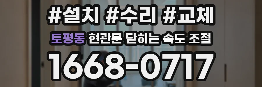 토평동 현관문 닫히는 속도 조절