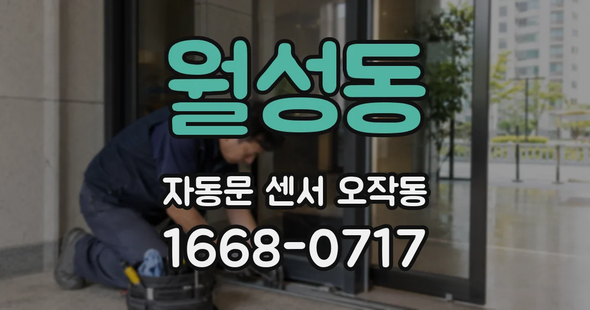 월성동 자동문 센서 오작동