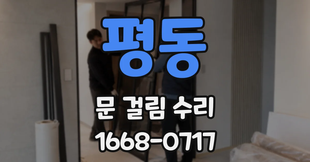 평동 문 걸림 수리