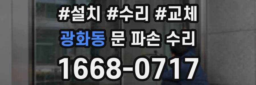 광화동 문 파손 수리