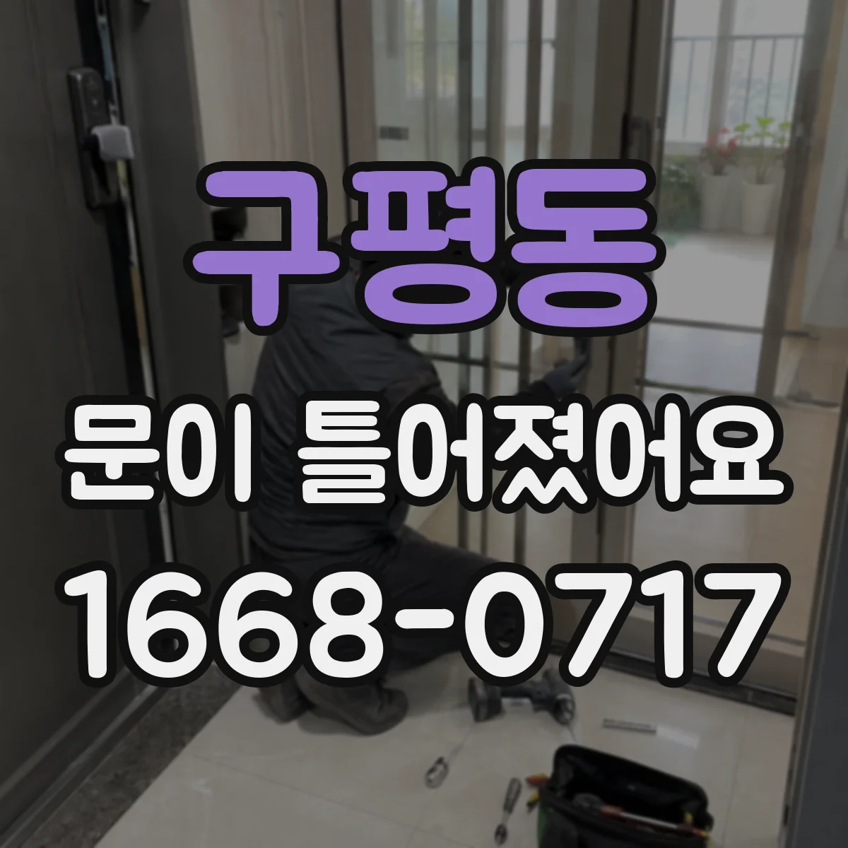구평동 문이 틀어졌어요