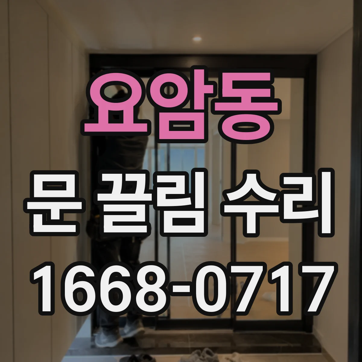 요암동 문 끌림 수리