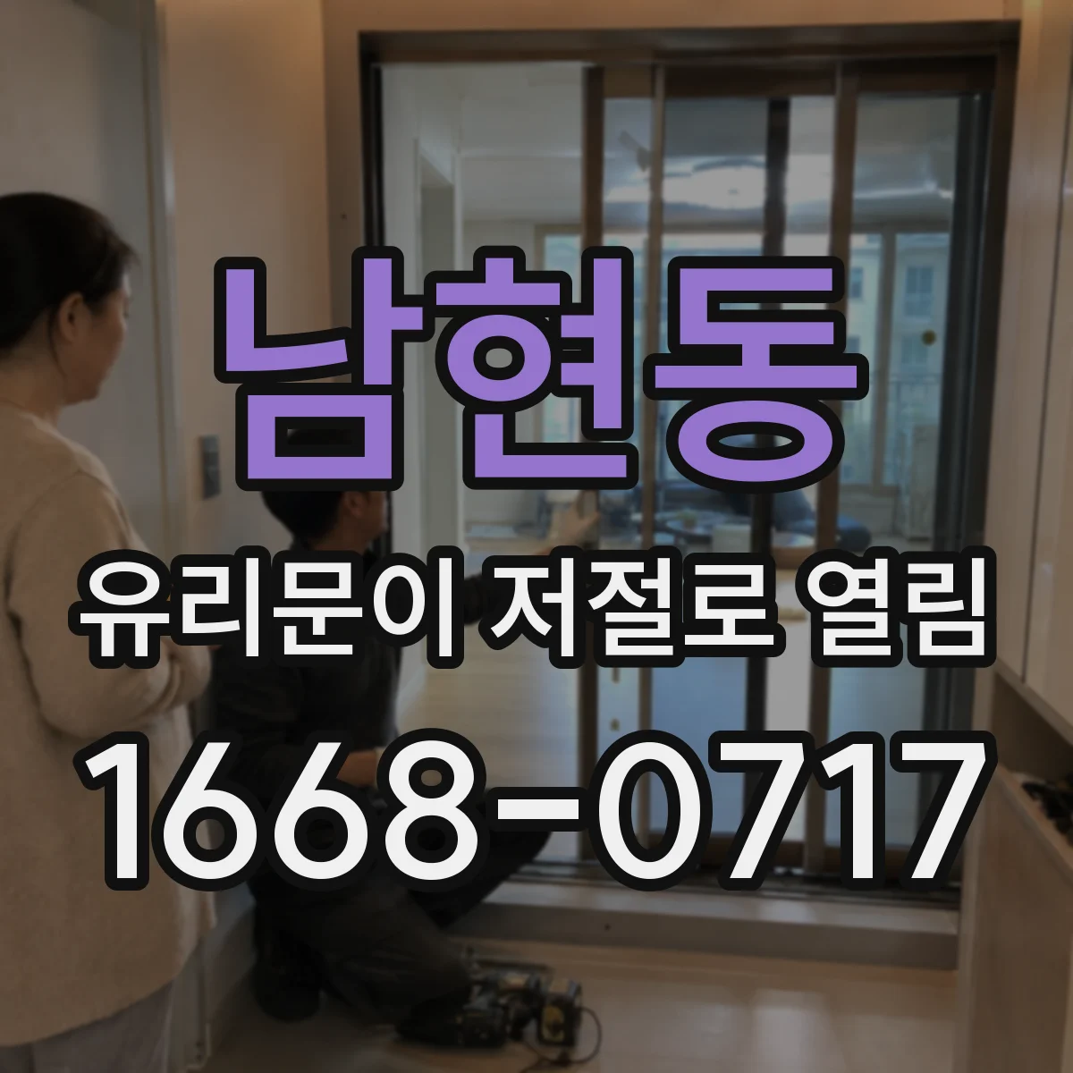 남현동 유리문이 저절로 열림