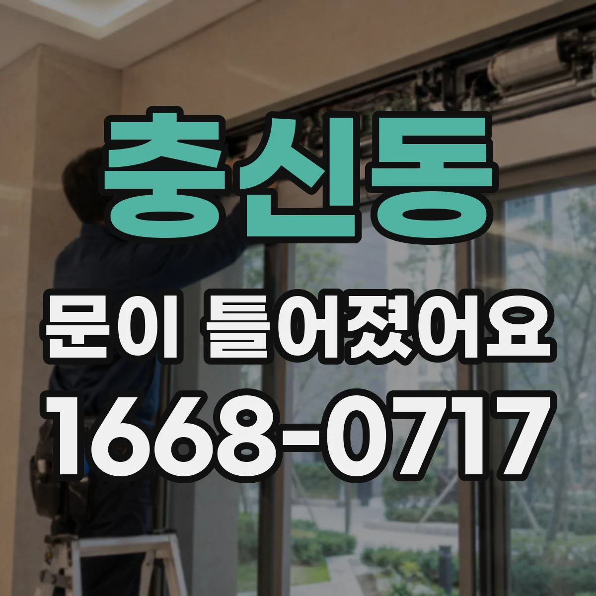 충신동 문이 틀어졌어요