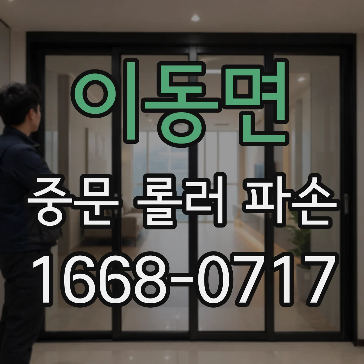 이동면 중문 롤러 파손
