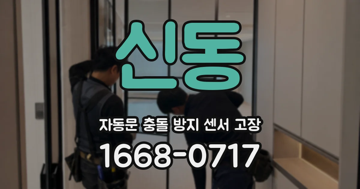 신동 자동문 충돌 방지 센서 고장