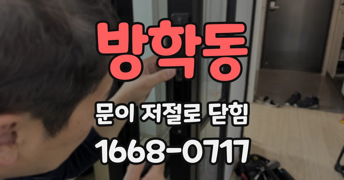 방학동 문이 저절로 닫힘