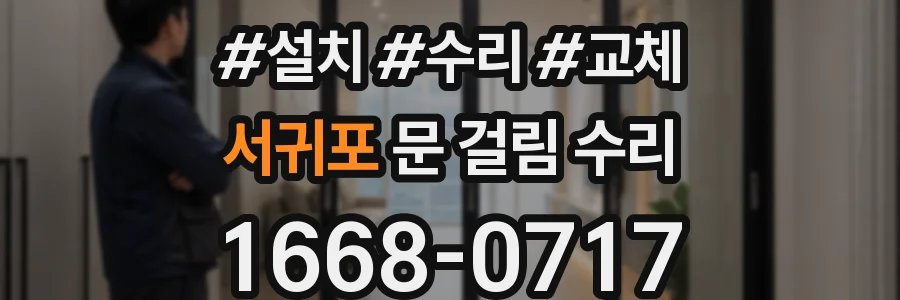 서귀포 문 걸림 수리