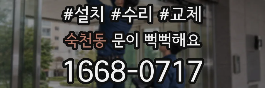 숙천동 문이 뻑뻑해요