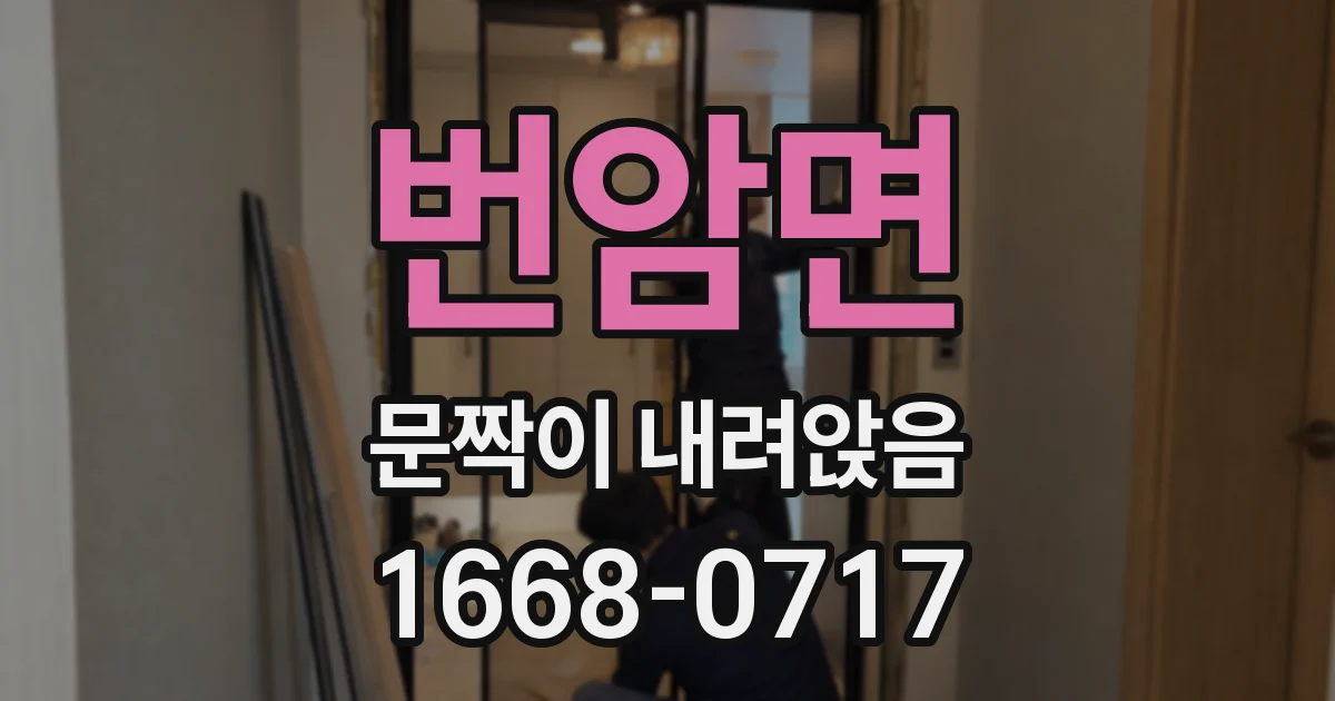 번암면 문짝이 내려앉음
