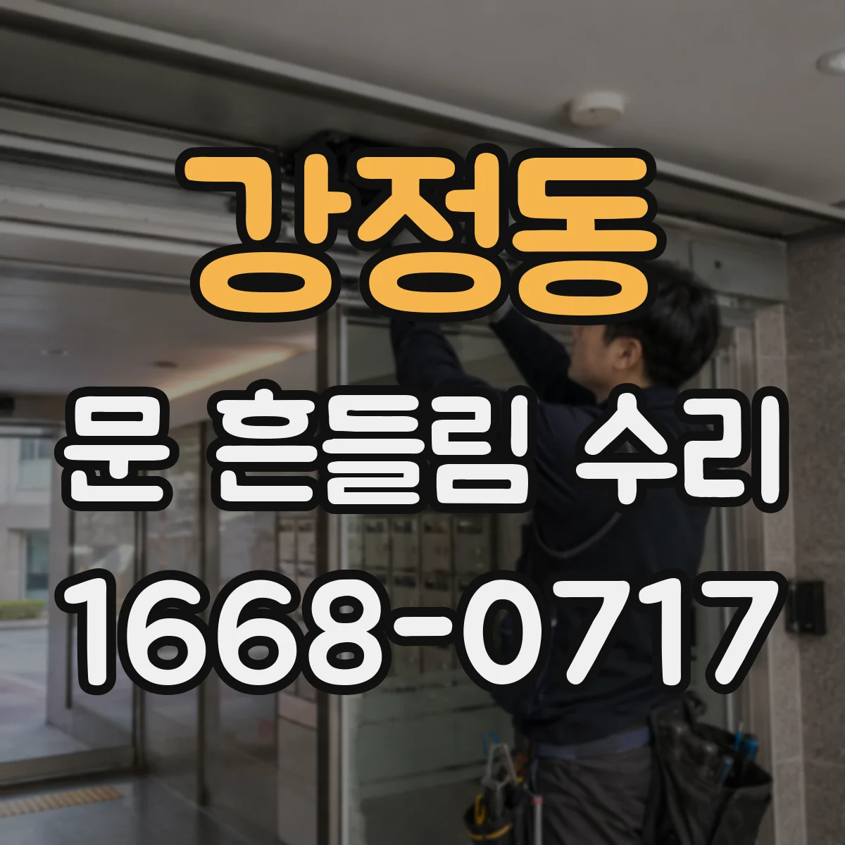 강정동 문 흔들림 수리