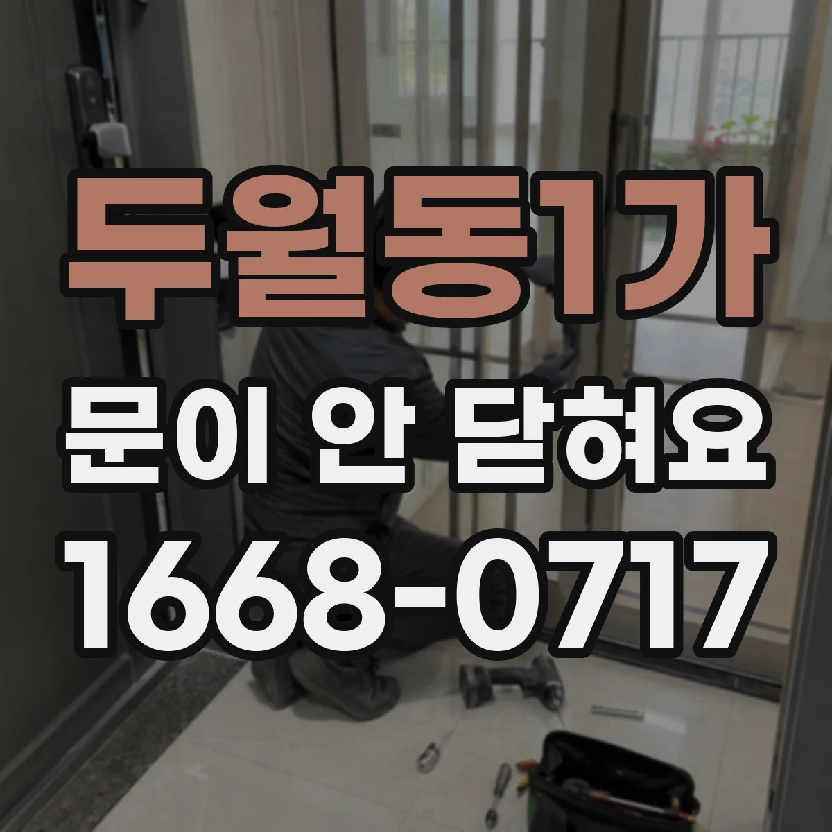 두월동1가 문이 안 닫혀요