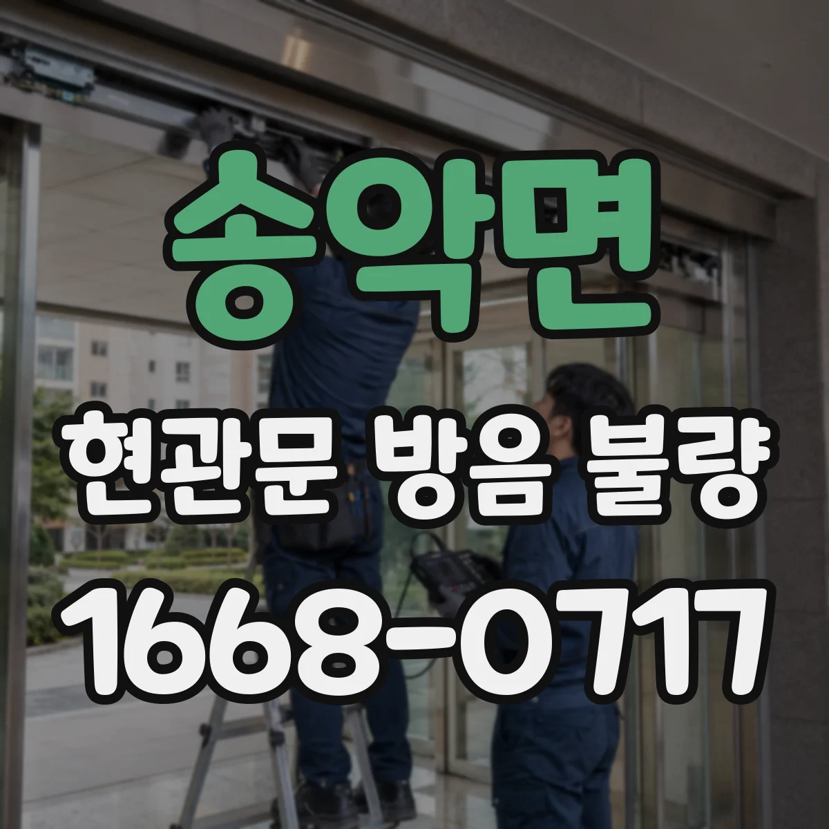 송악면 현관문 방음 불량