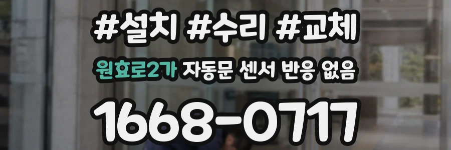 원효로2가 자동문 센서 반응 없음