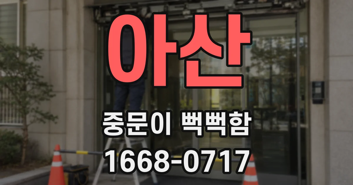 아산 중문이 뻑뻑함