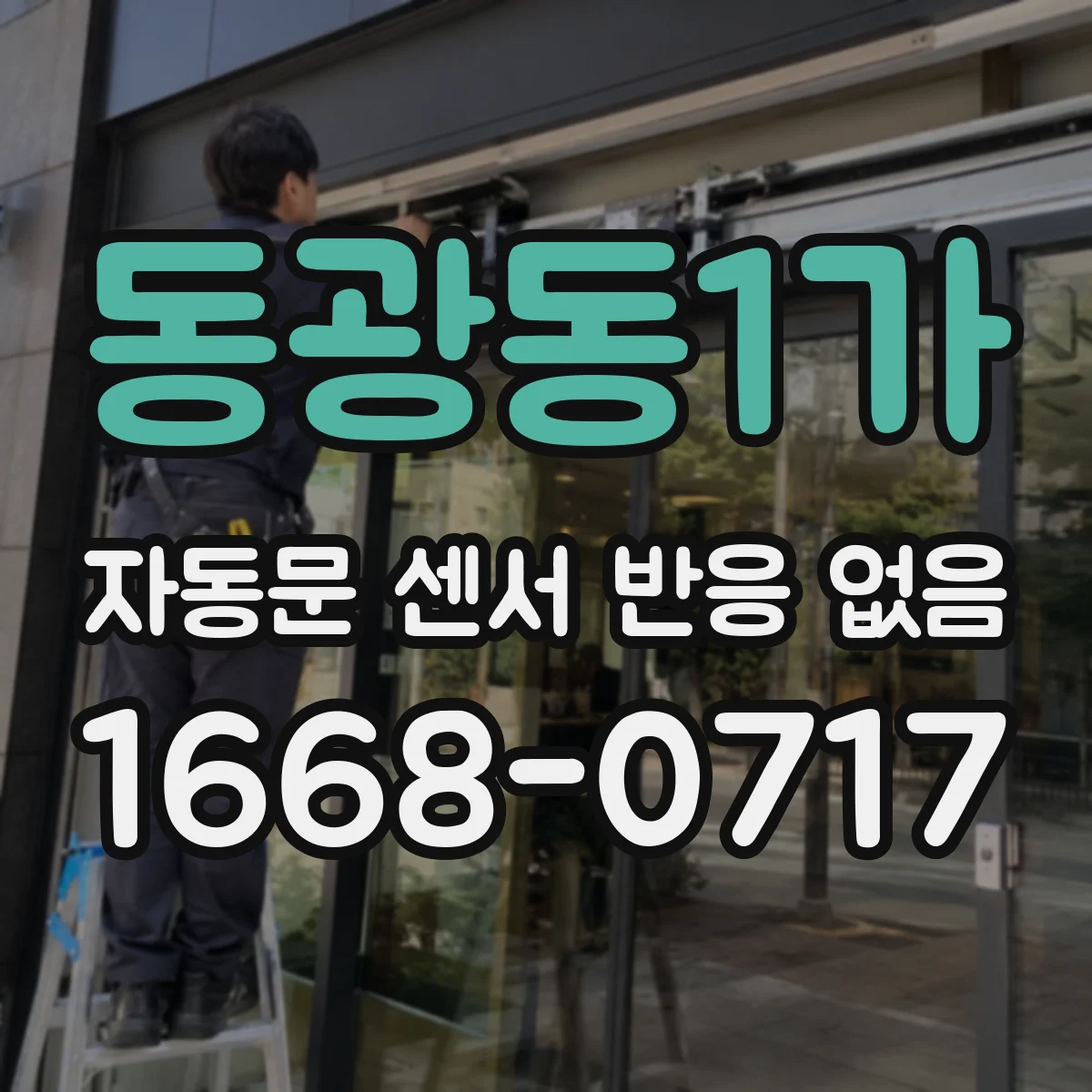 동광동1가 자동문 센서 반응 없음