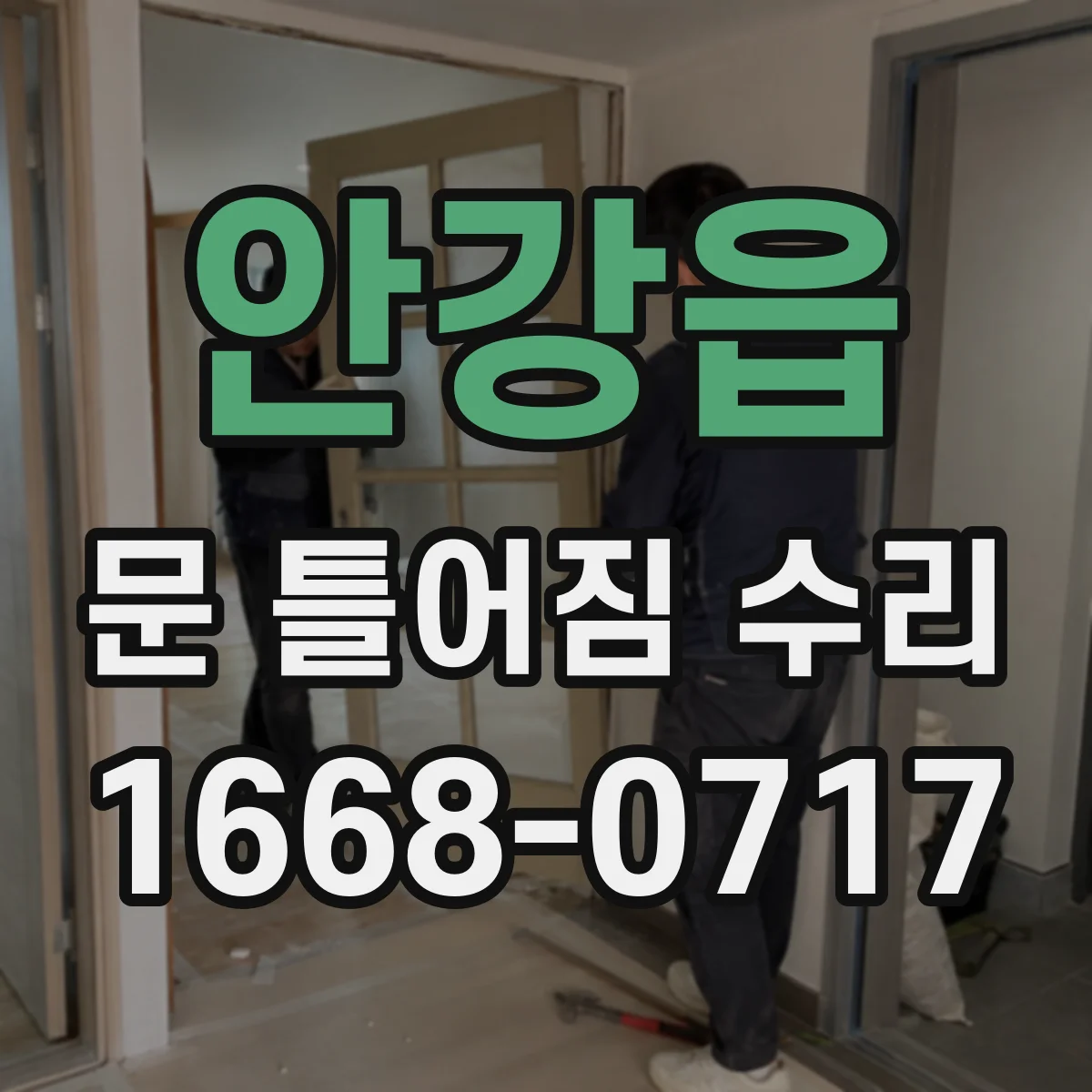 안강읍 문 틀어짐 수리