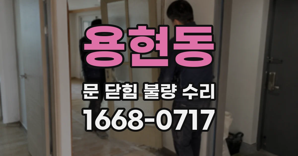 용현동 문 닫힘 불량 수리