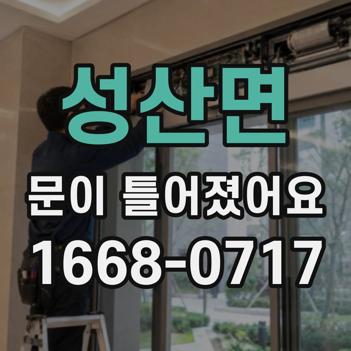 성산면 문이 틀어졌어요 문이 내려앉는 느낌이 들면 확인할 징후