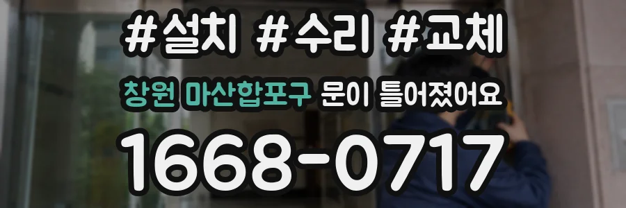 창원 마산합포구 문이 틀어졌어요