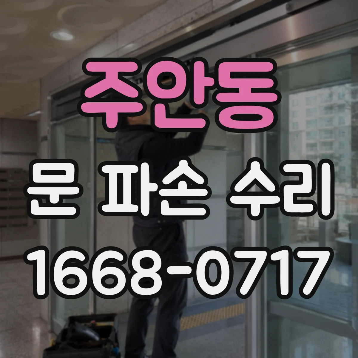 주안동 문 파손 수리