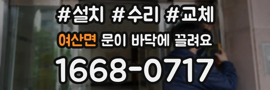 여산면 문이 바닥에 끌려요