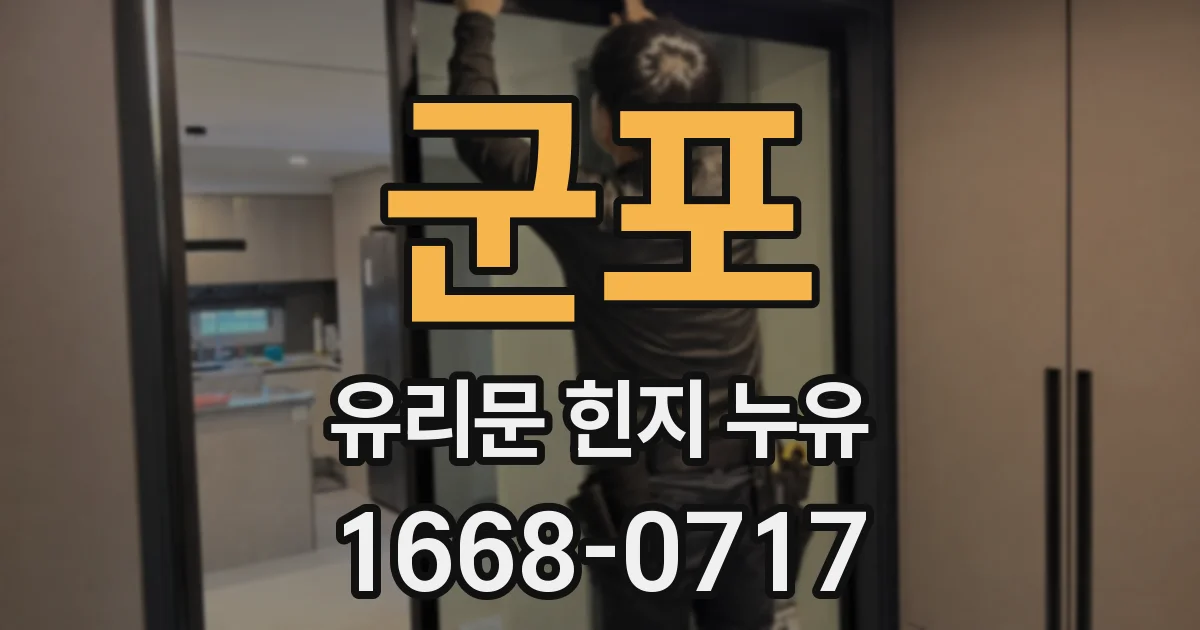 군포 유리문 힌지 누유
