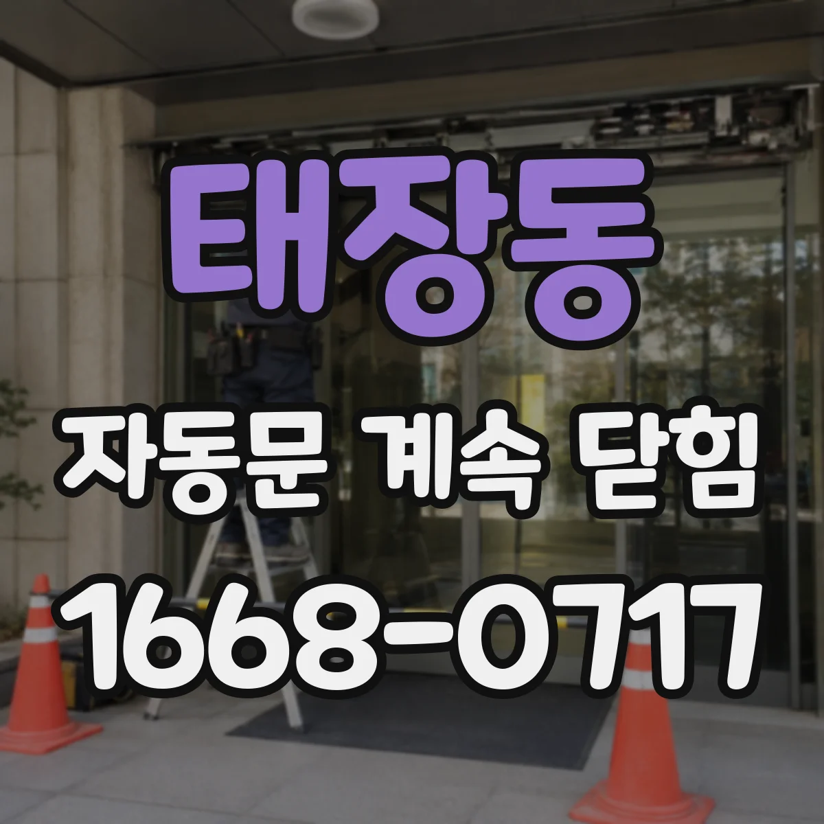 태장동 자동문 계속 닫힘