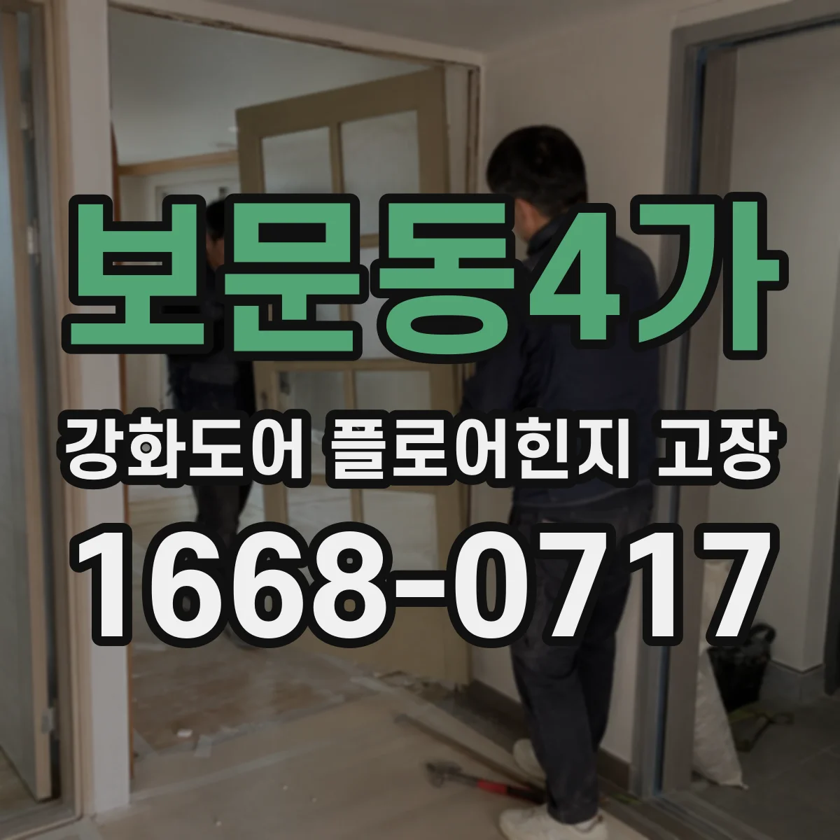 보문동4가 강화도어 플로어힌지 고장