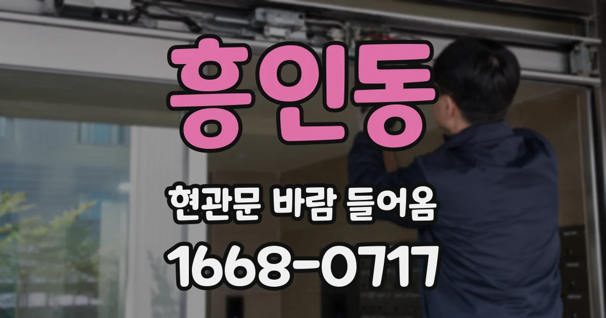 흥인동 현관문 바람 들어옴