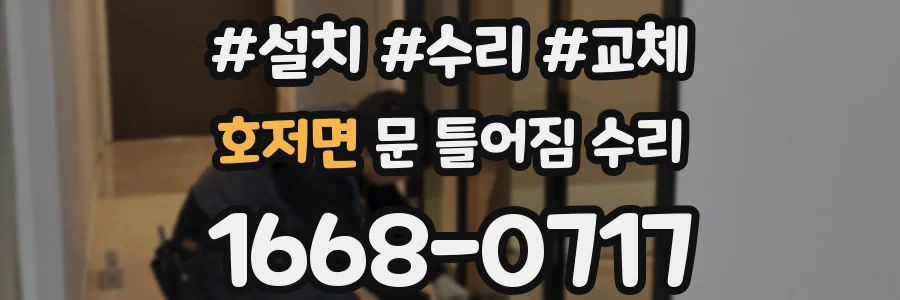 호저면 문 틀어짐 수리