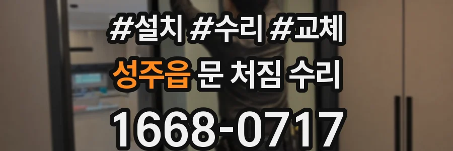 성주읍 문 처짐 수리