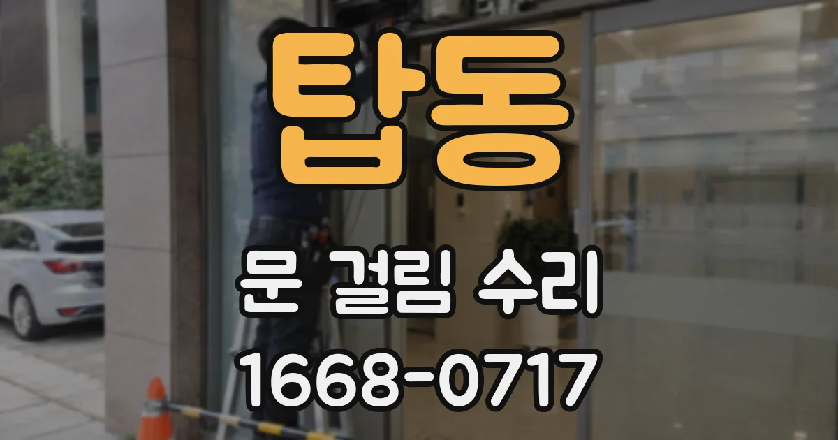 탑동 문 걸림 수리