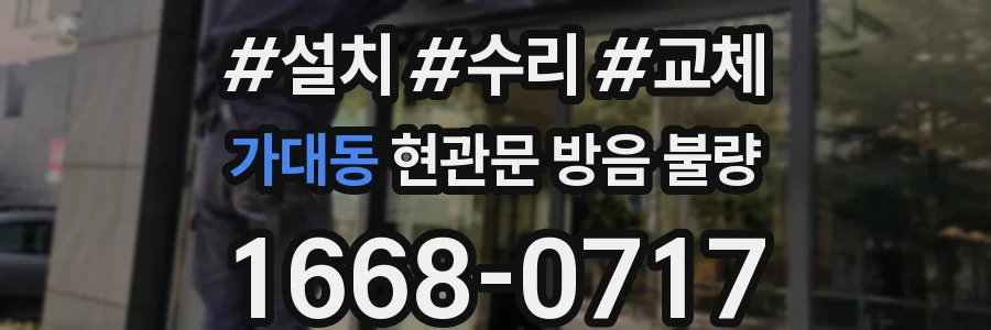 가대동 현관문 방음 불량