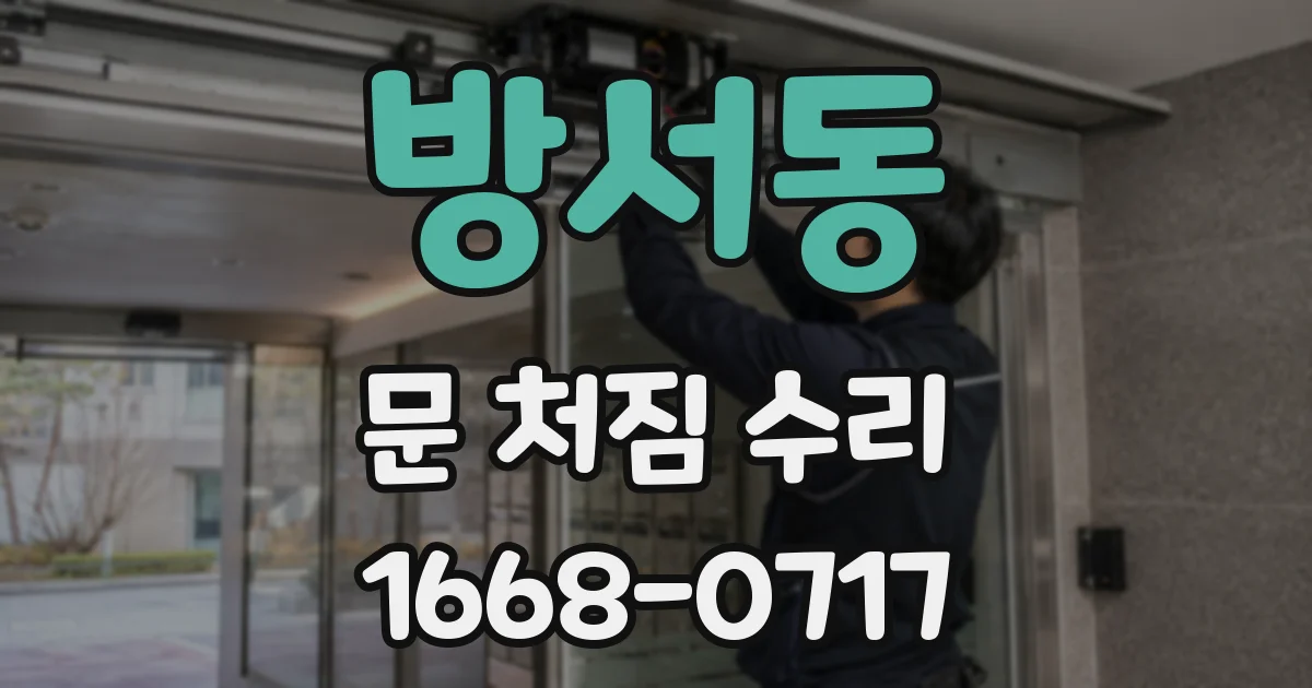 방서동 문 처짐 수리
