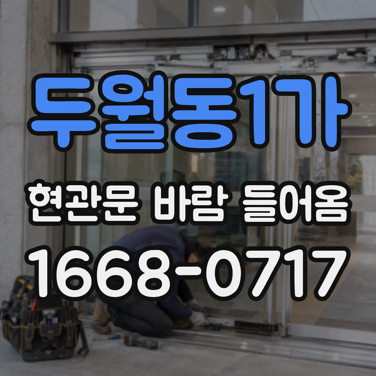 두월동1가 현관문 바람 들어옴