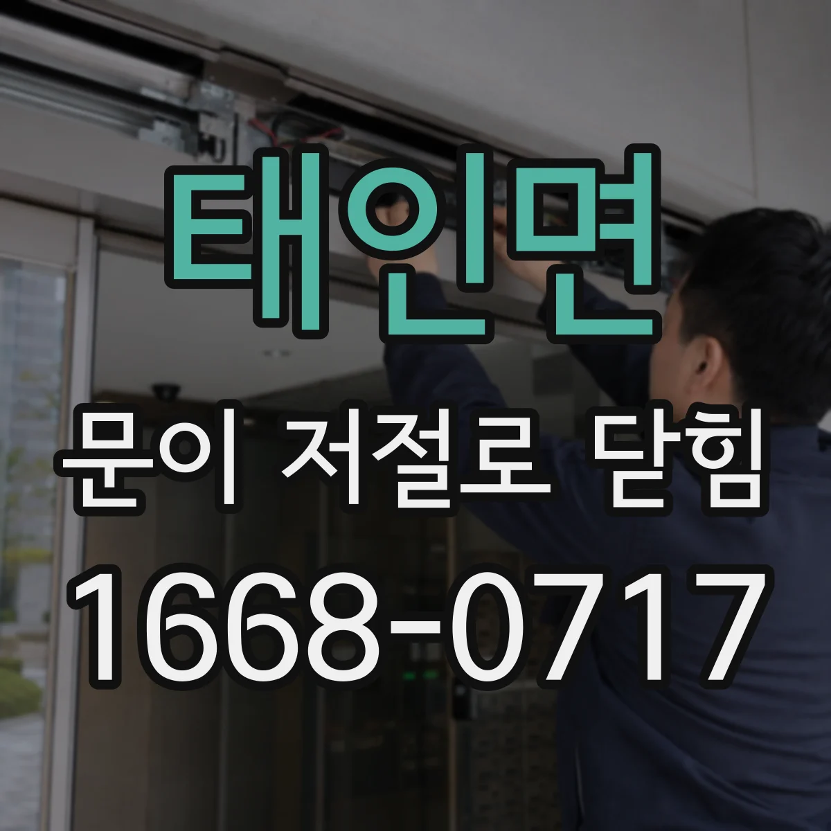 태인면 문이 저절로 닫힘