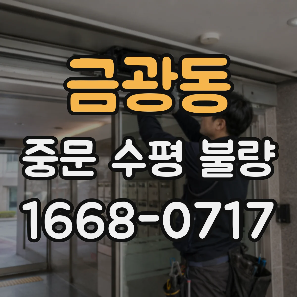 금광동 중문 수평 불량